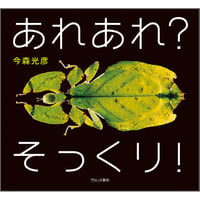 あれあれ？ そっくり！