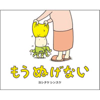 もう ぬげない