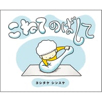 こねて のばして