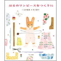 はるのワンピースをつくりに