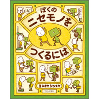 ぼくのニセモノをつくるには