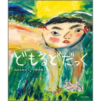 どもるどだっく
