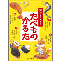 岡田よしたかのたべものかるた