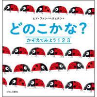 どのこかな？ かぞえてみよう123