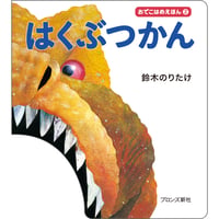 おでこはめえほん② はくぶつかん