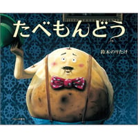 たべもんどう