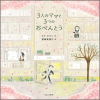 3人のママと3つのおべんとう