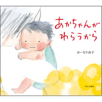 あかちゃんがわらうから