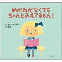 めがねがなくても ちゃんとみえてるもん！