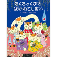 ろくろっくびのばけねこしまい