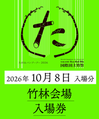 【10月8日入場分】たがみバンブーブー竹林入場券｜国際田上竹祭たがみバンブーブー2026