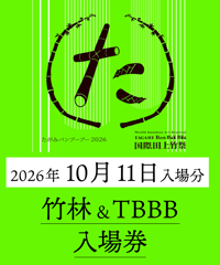 【10月11日入場分】たがみバンブーブー竹林&TBBB入場券｜国際田上竹祭たがみバンブーブー2026