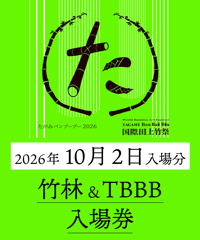 【10月2日入場分】たがみバンブーブー竹林&TBBB入場券｜国際田上竹祭たがみバンブーブー2026