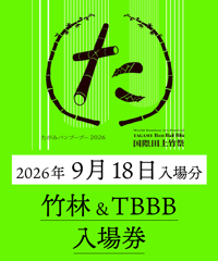 【9月18日入場分】たがみバンブーブー竹林&TBBB入場券｜国際田上竹祭たがみバンブーブー2026