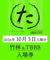 【10月3日入場分】たがみバンブーブー竹林&TBBB入場券｜国際田上竹祭たがみバンブーブー2026