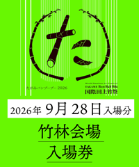 【9月28日入場分】たがみバンブーブー竹林入場券｜国際田上竹祭たがみバンブーブー2026