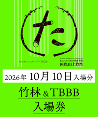 【10月10日入場分】たがみバンブーブー竹林&TBBB入場券｜国際田上竹祭たがみバンブーブー2026