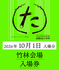【10月1日入場分】たがみバンブーブー竹林入場券｜国際田上竹祭たがみバンブーブー2026
