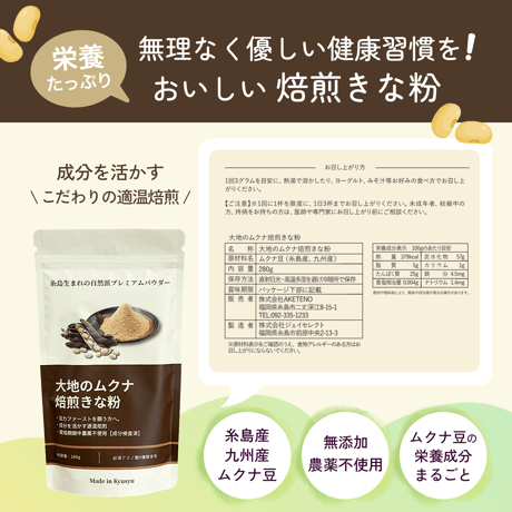 【糸島産】 大地のムクナ 焙煎きな粉 280g