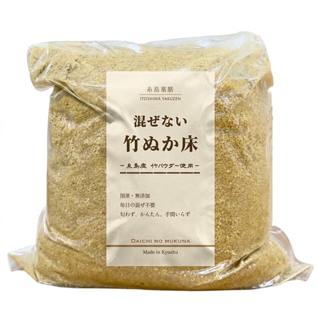 国産・無添加・熟成｜糸島薬膳 混ぜない竹ぬか床（糸島産）1kg
