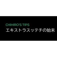 CHIHIRO'S TIPS 「エキストラステッチの始末」