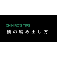 CHIHIRO'S TIPS 「袖の編み出し方」