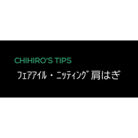 CHIHIRO'S TIPS 「フェアアイル・ニッティング肩はぎ」