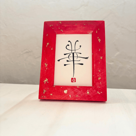 筆文字アート | STORES