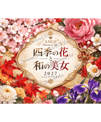 カレンダー 季節の花と和の美女 2027【M-☆】