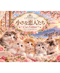 カレンダー 小さな恋人たち〜Cat Edition〜 2027【vivi】