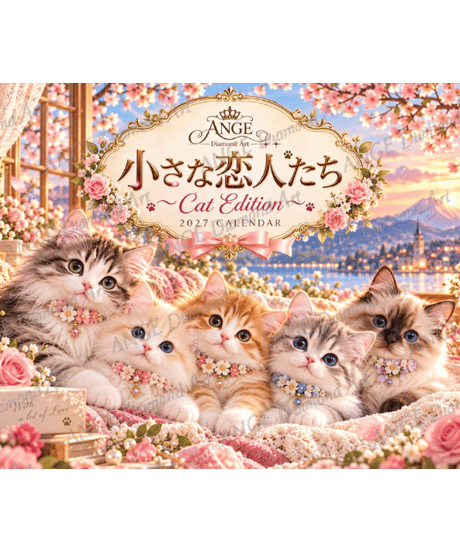 カレンダー 小さな恋人たち〜Cat Edition〜 2027【vivi】