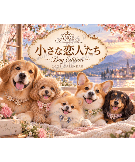 カレンダー 小さな恋人たち〜Dog Edition〜 2027【vivi】