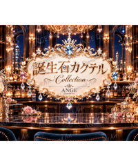 カレンダー 誕生石カクテル〜Collection〜 2027【vivi】