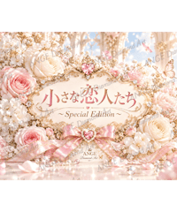 カレンダー 小さな恋人たち〜Special Edition〜 2027【vivi】