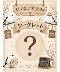 シマエナガカフェシリーズ　シークレット【vivi】