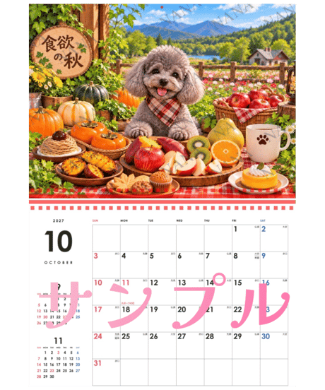 カレンダー トイプードルコレクション 2027【NANA】
