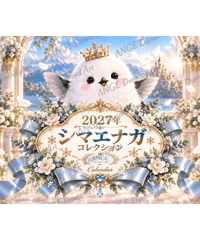 カレンダー シマエナガコレクション  2027【M-☆】