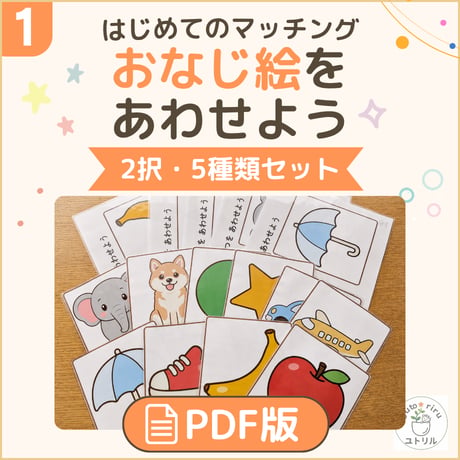 【マッチング】おなじ絵をあわせよう(Lv.はじめて)PM20260815