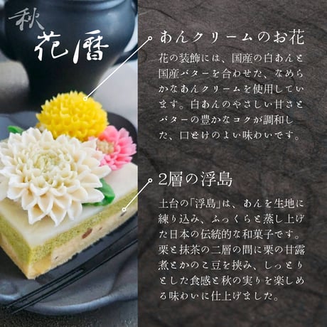 KIKA-季花-花暦〈秋〉抹茶と栗の浮島ケーキ（和風ケーキ / ギフト・贈り物）