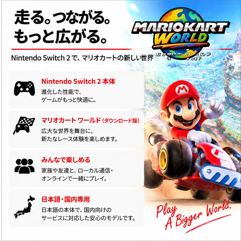 Nintendo Switch 2 マリオカート ワールド セット | これならSHOP