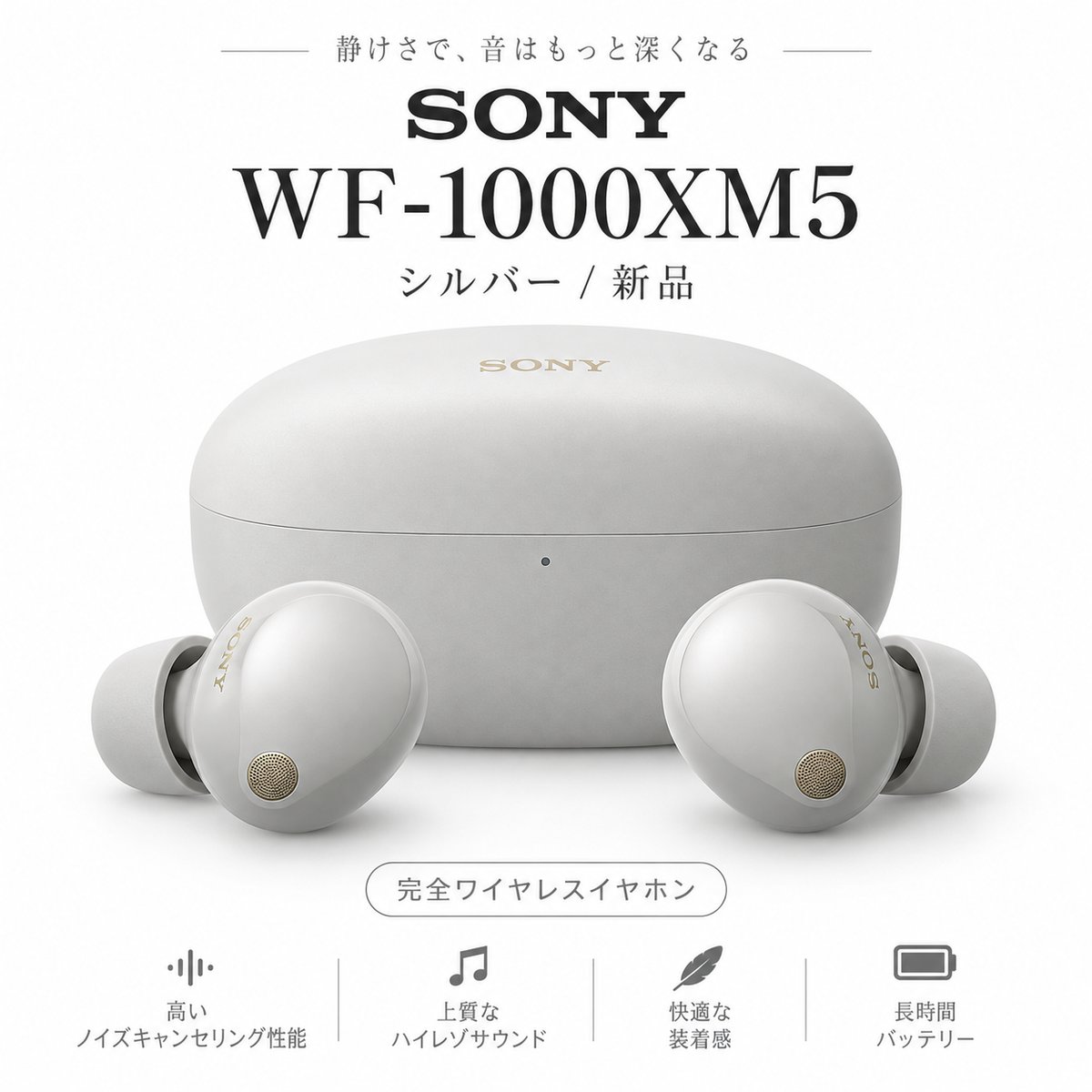 SONY WF-1000XM5 完全ワイヤレスイヤホン ノイキャン 銀 SONY WF