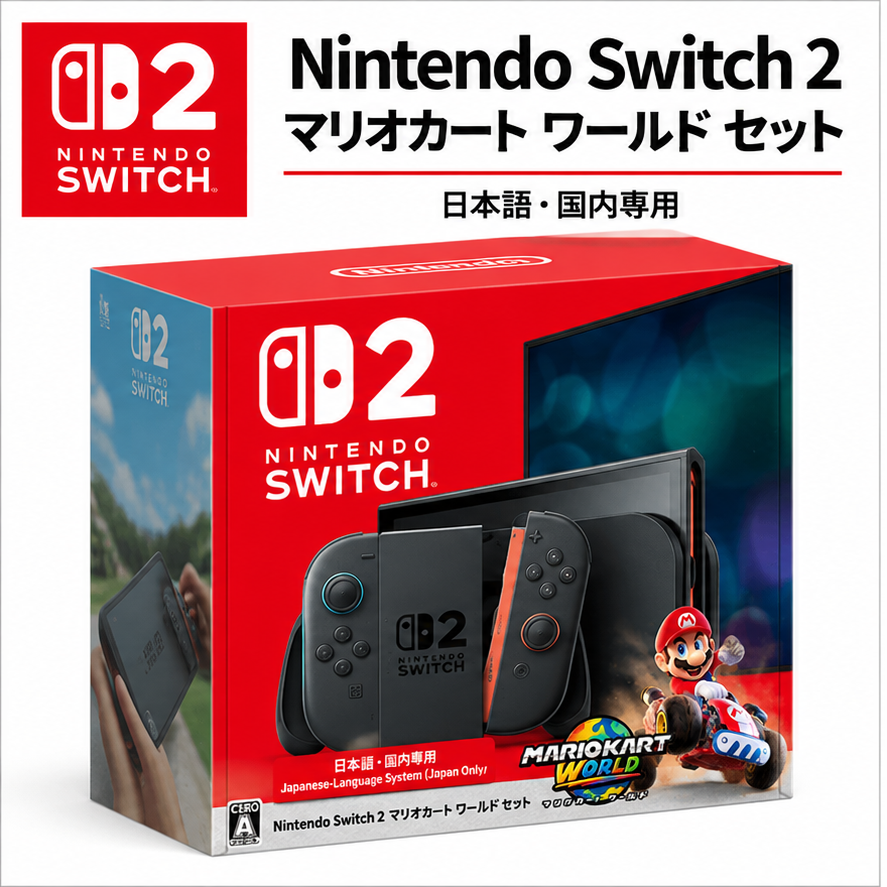 Nintendo Switch 2（マリオカートワールドセット） Nintendo Switch 2 マリオカート ワールド セット | これならSHOP