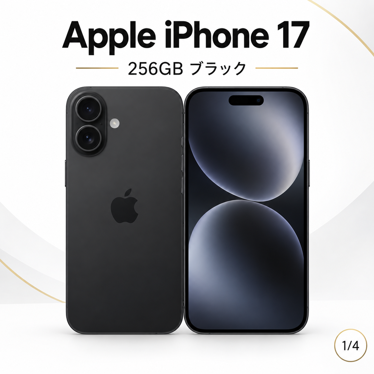 Apple iPhone 17 256GB ブラック | これならSHOP