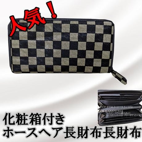 ホースヘアー　ラウンドファスナー長財布 レディース財布 化粧箱付き 人気商品