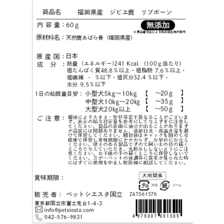 福岡県産 ジビエ鹿 リブボーン 60g