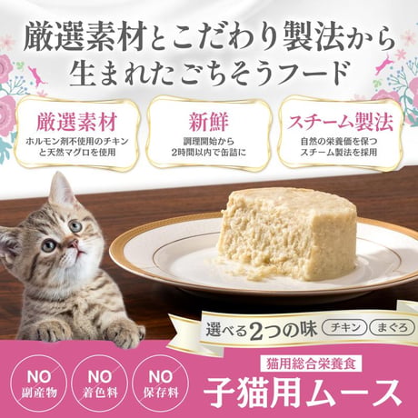HappyDays Cherie チキンムース 子猫用 80g