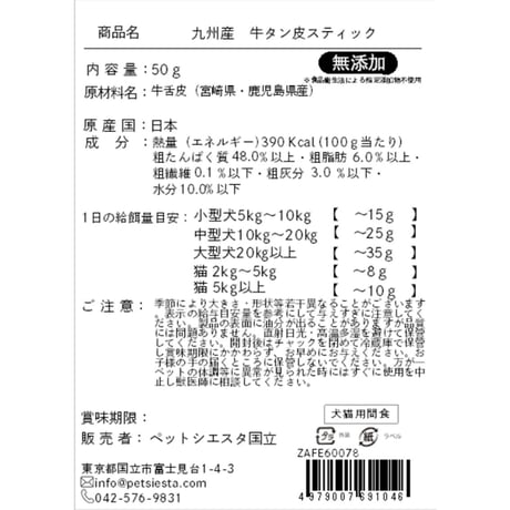 九州産 牛タン皮スティック 50g