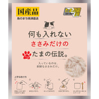 何も入れない ささみだけのたまの伝説 パウチ 35g