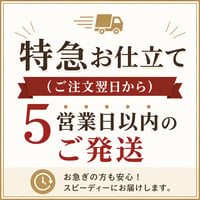 【お急ぎの方へ】特急お仕立て