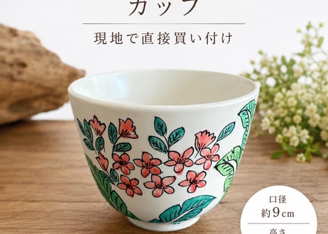 ベトナム バッチャン焼き 花柄カップ キンセンカ (9㎝)